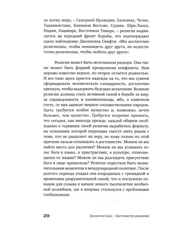 Достоинство различия. Как избежать столкновения цивилизаций