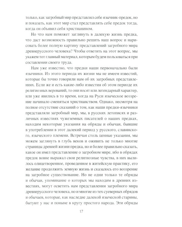 Загробный мир и погребальные обычаи славян