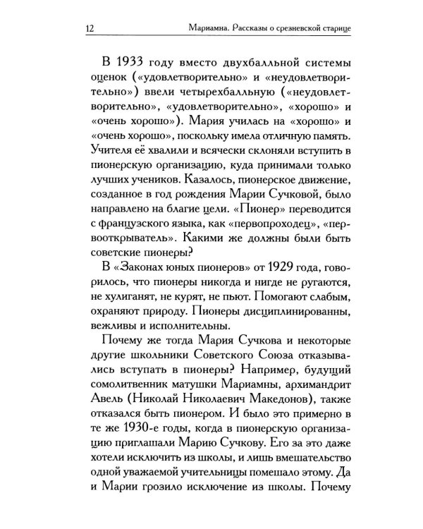 Мариамна. Рассказы о срезневской старице