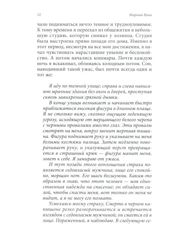 Мирный воин: Книга, которая меняет жизнь