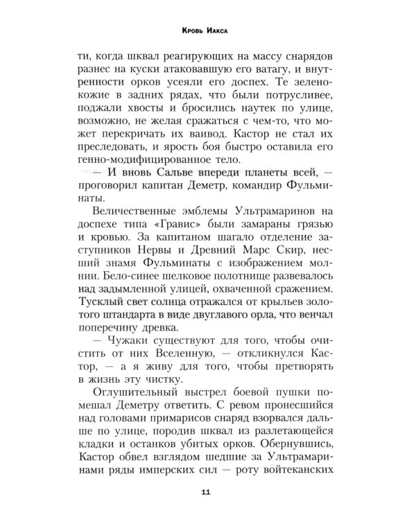 Кровь Иакса: роман