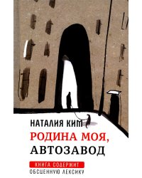 Родина моя, Автозавод: рассказы