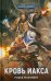 Кровь Иакса: роман