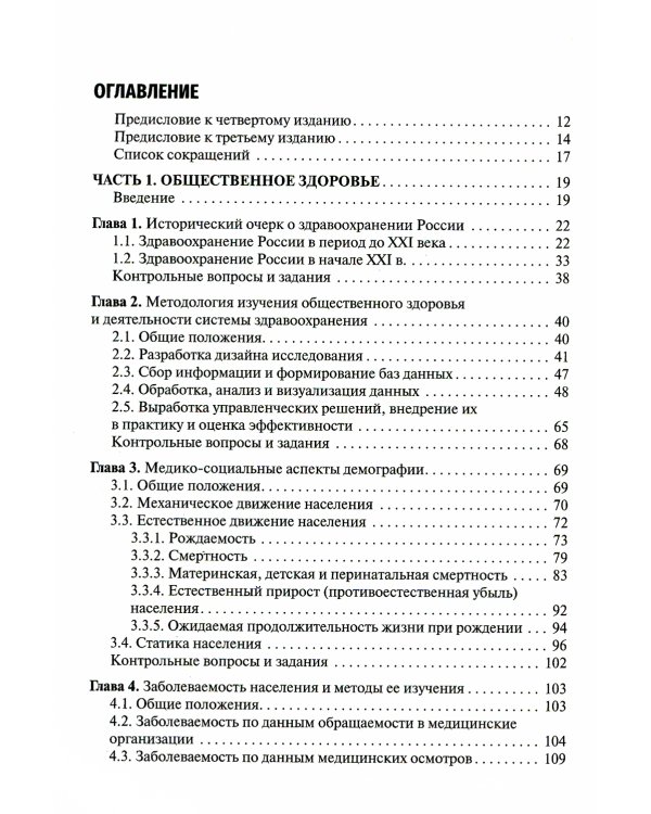 Общественное здоровье и здравоохранение: Учебник. 4-е изд., перераб