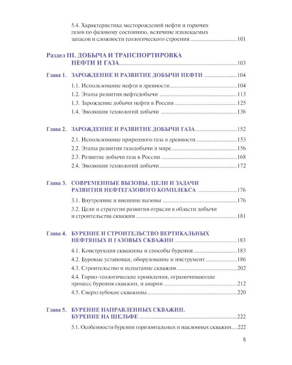 Основы нефтегазового дела: Учебник