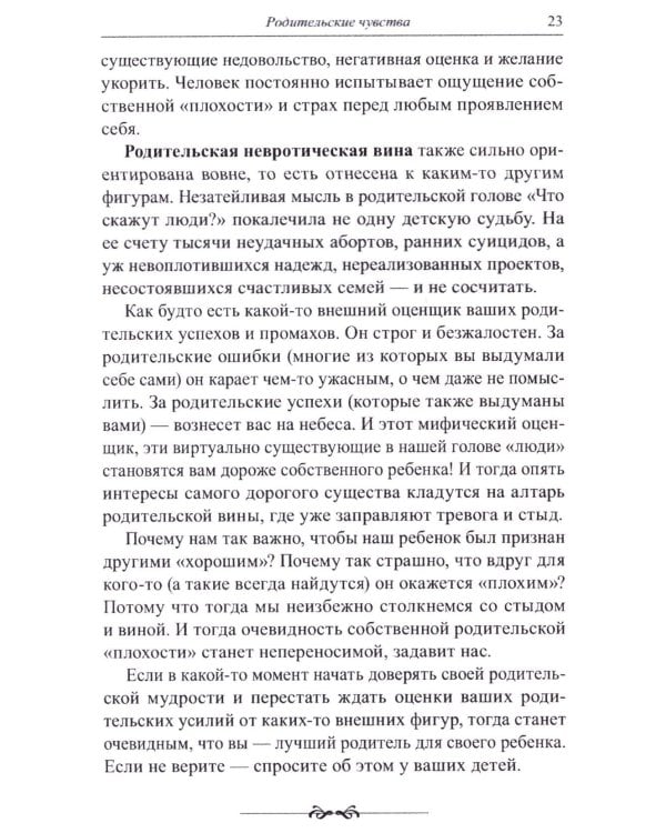 Книга для неидеальных родителей, или Жизнь на свободную тему. 13-е изд., испр