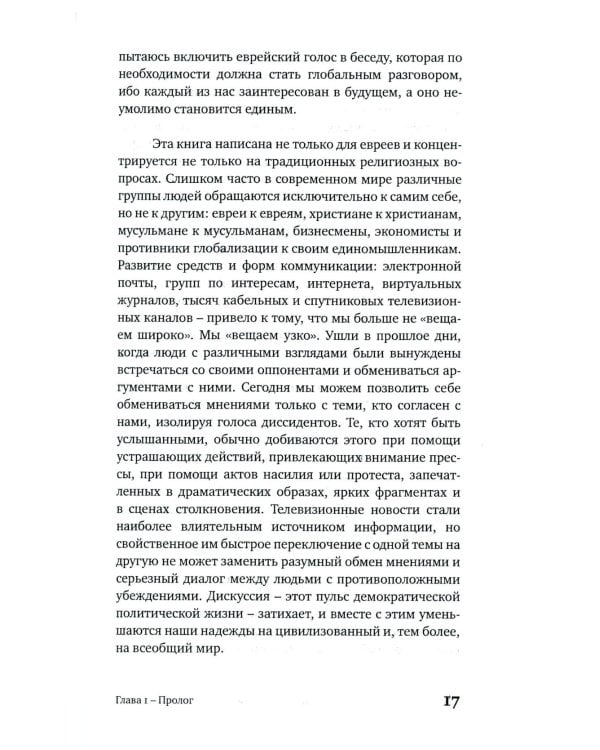 Достоинство различия. Как избежать столкновения цивилизаций