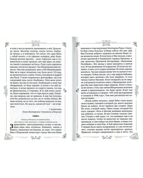 Чудеса святой праведной блаженной Матроны Московской. Т. 2