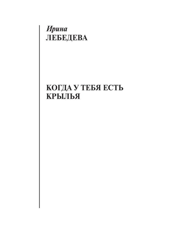 Когда у тебя есть крылья