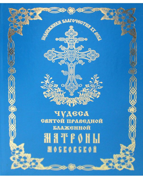 Чудеса святой праведной блаженной Матроны Московской. Т. 2