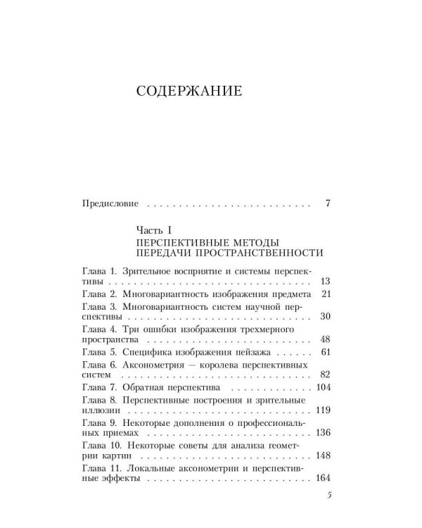 Геометрия картины и зрительное восприятие