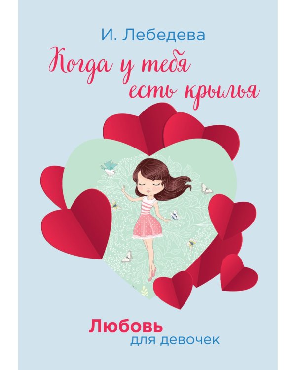 Когда у тебя есть крылья