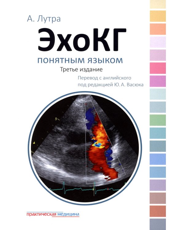 ЭхоКГ понятным языком; Кардиология: профессиональные секреты (комплект из 2-х книг)