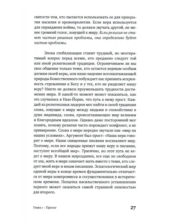 Достоинство различия. Как избежать столкновения цивилизаций