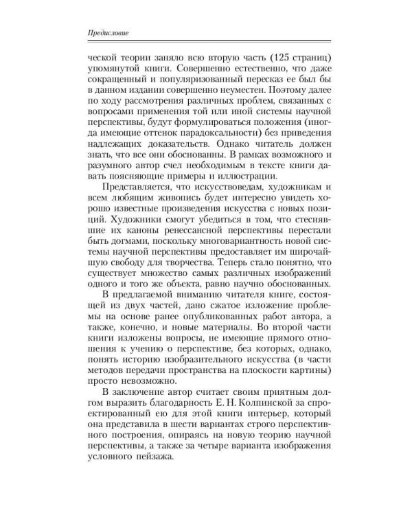 Геометрия картины и зрительное восприятие