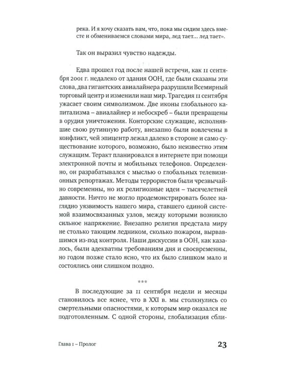 Достоинство различия. Как избежать столкновения цивилизаций
