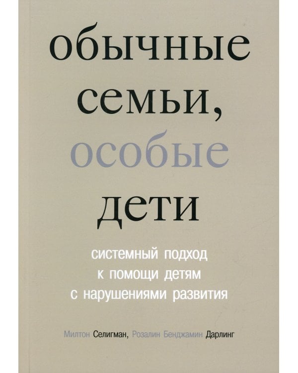 Обычные семьи, особые дети. Системный подход к помощи детям с нарушениями развития. 5-е изд