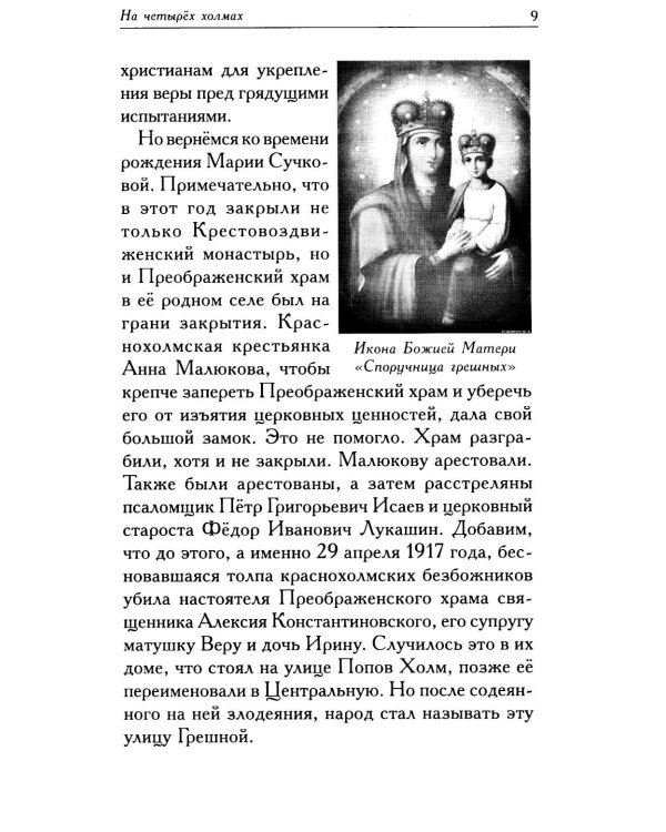 Мариамна. Рассказы о срезневской старице