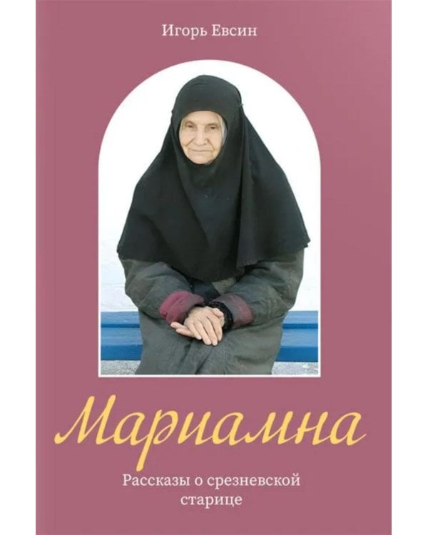Мариамна. Рассказы о срезневской старице