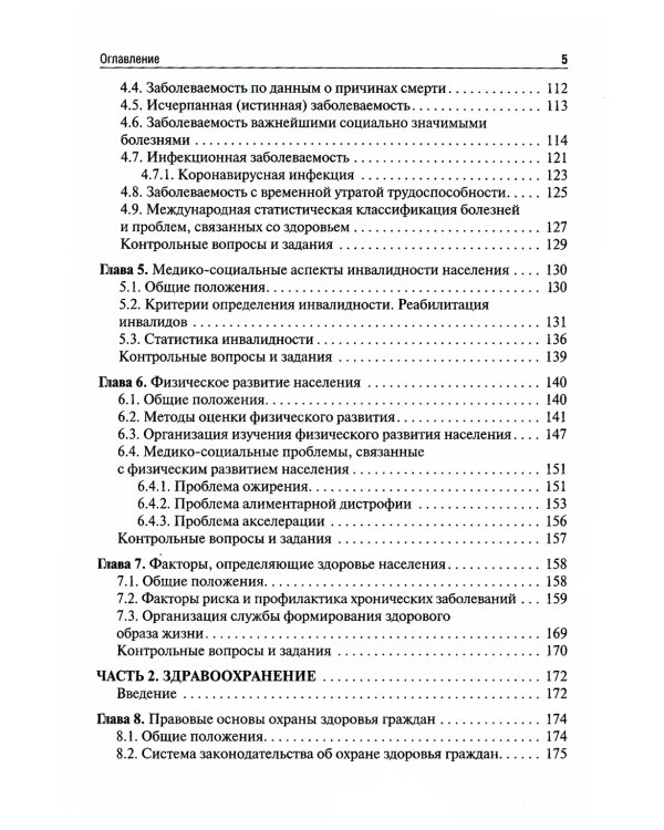 Общественное здоровье и здравоохранение: Учебник. 4-е изд., перераб