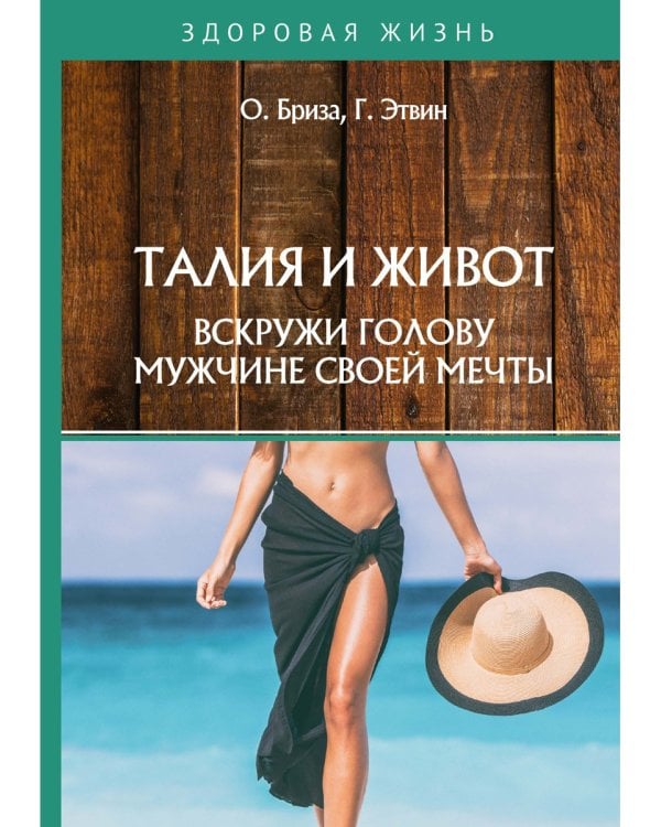 Талия и живот. Вскружи голову мужчине своей мечты