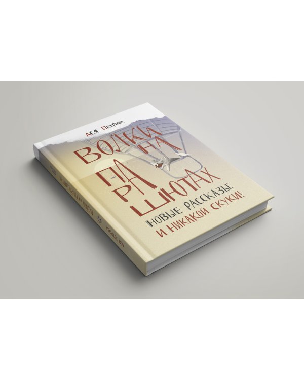 Волки на парашютах. Новые рассказы: И никакой скуки!