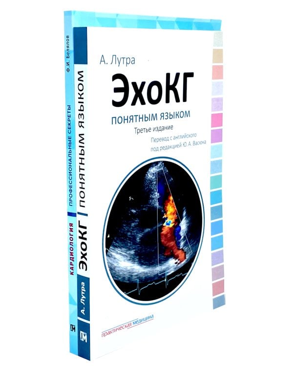 ЭхоКГ понятным языком; Кардиология: профессиональные секреты (комплект из 2-х книг)