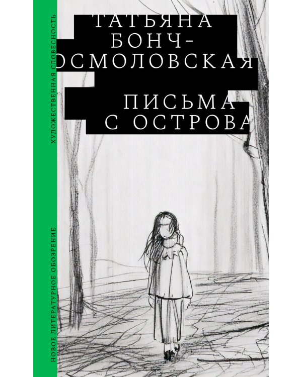 Письма с острова