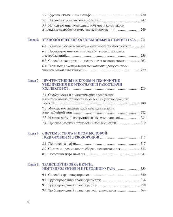 Основы нефтегазового дела: Учебник