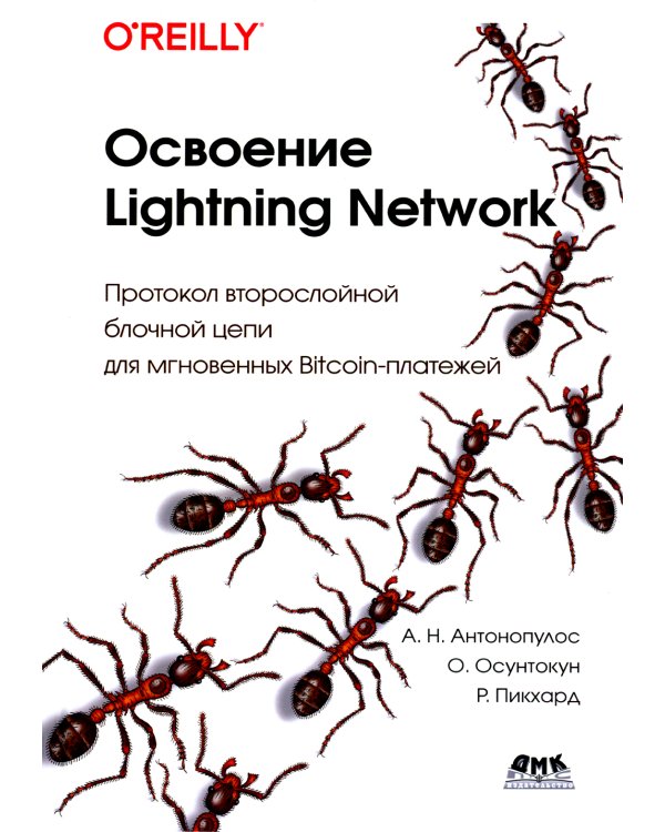 Освоение Lightning Network