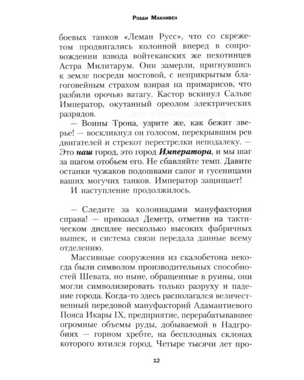 Кровь Иакса: роман