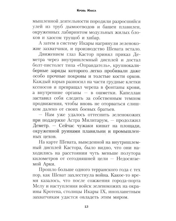 Кровь Иакса: роман