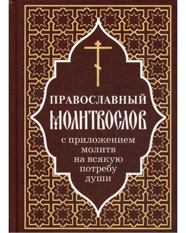 Православный молитвослов с приложением молитв на всякую потребу души