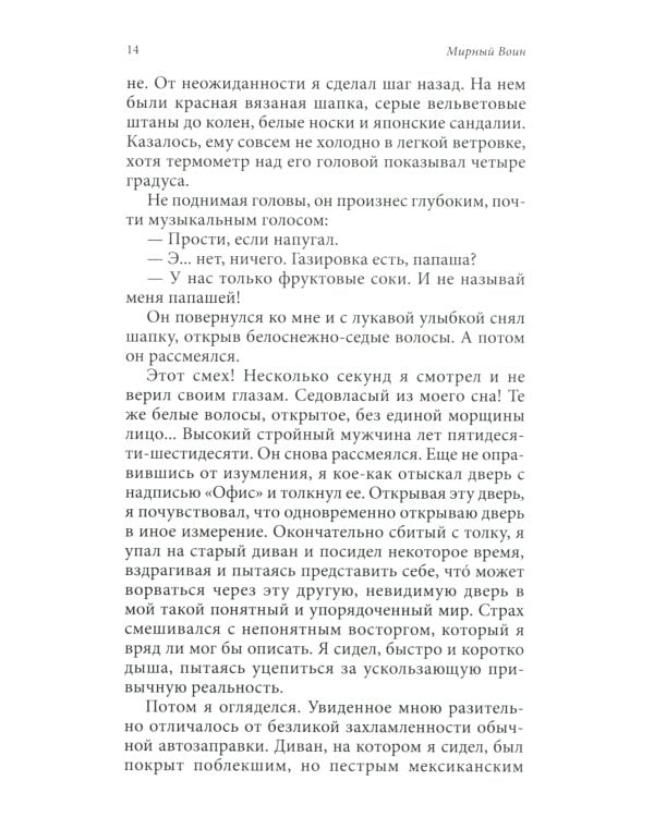 Мирный воин: Книга, которая меняет жизнь