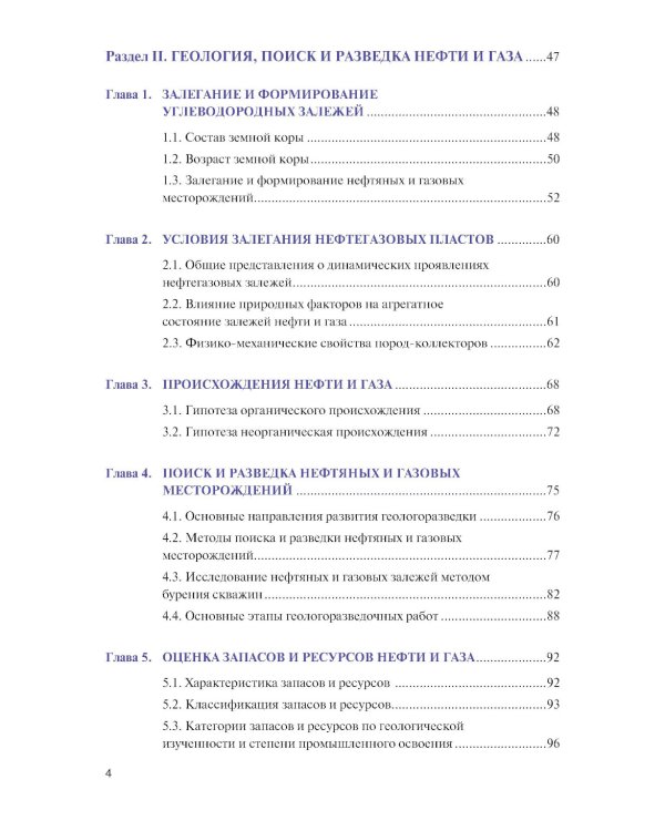 Основы нефтегазового дела: Учебник