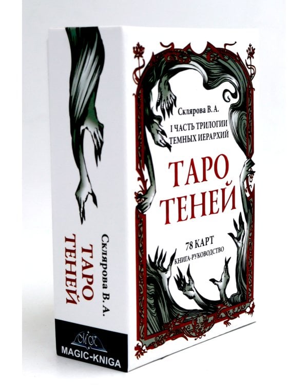 Таро Теней (78 карт, книга-руководство)