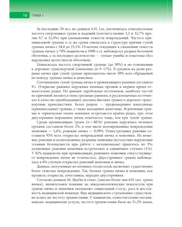 Травмы органов мошонки. Иллюстрированное руководство