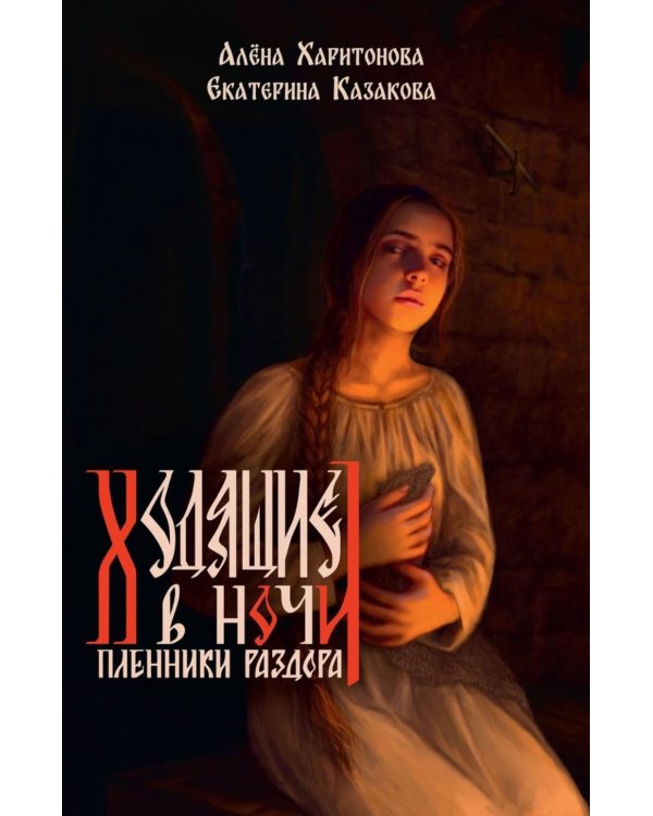 Книга третья. Пленники раздора