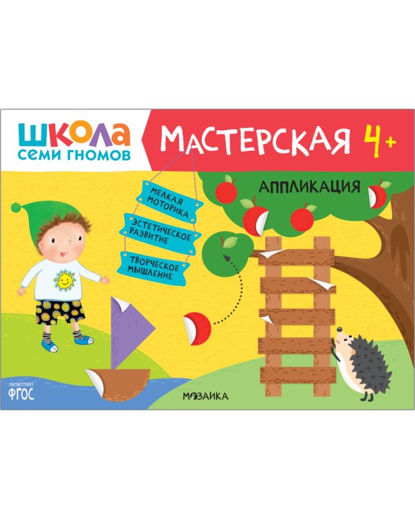 Школа семи гномов. Мастерская 4+ (набор из 5 альбомов для творчества)