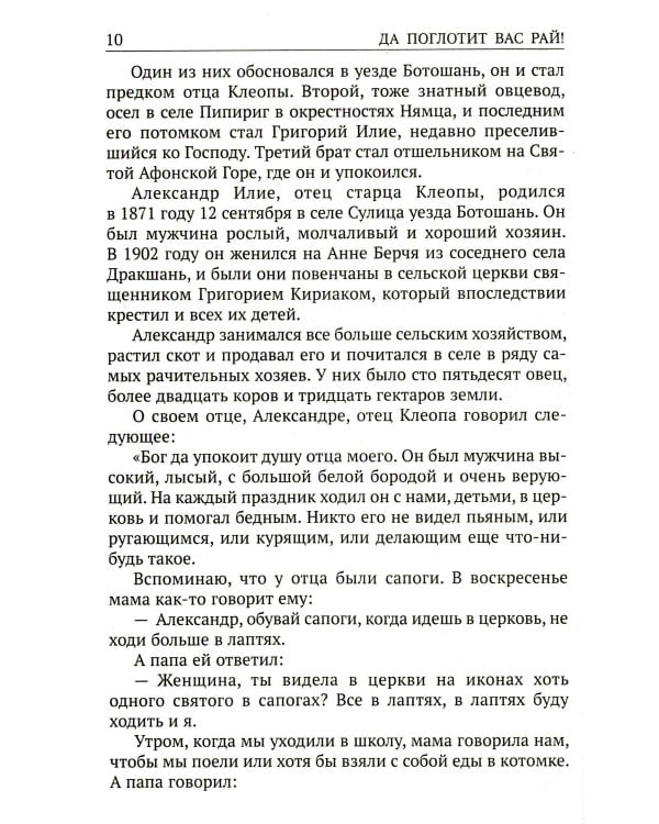 Да поглотит Вас рай! Жизнь старца Клеопы (Илие)