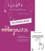 Волшебные обводилки. Комплект коррекционно-развивающих материалов. 11-е изд., испр