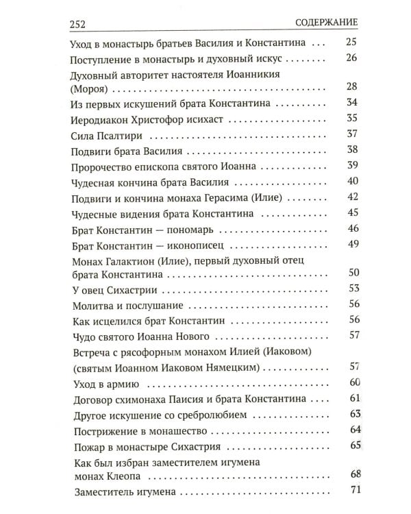 Да поглотит Вас рай! Жизнь старца Клеопы (Илие)