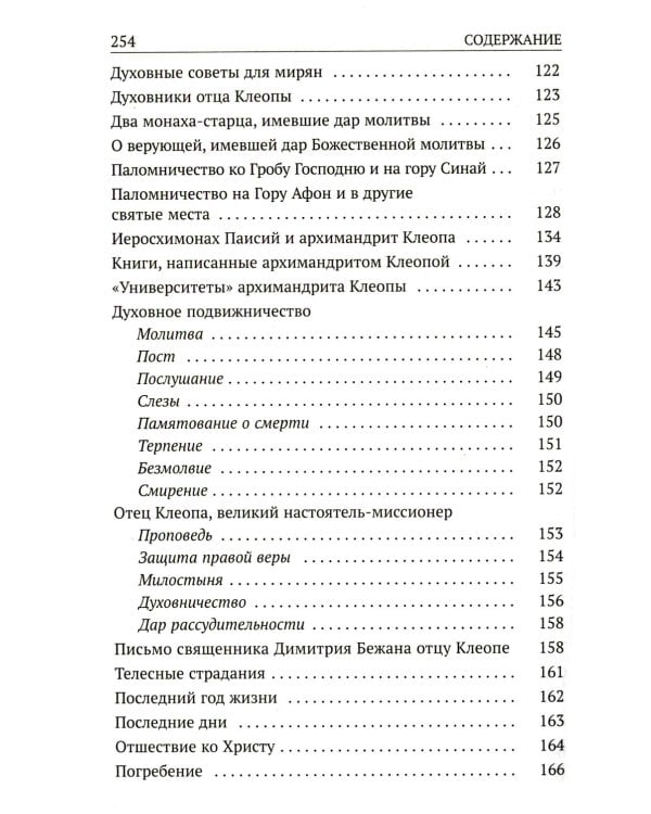 Да поглотит Вас рай! Жизнь старца Клеопы (Илие)