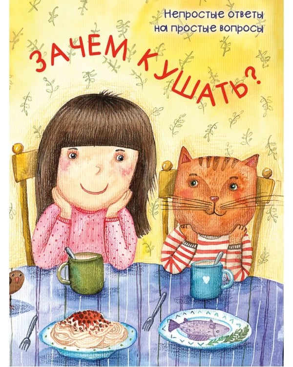 Зачем кушать?