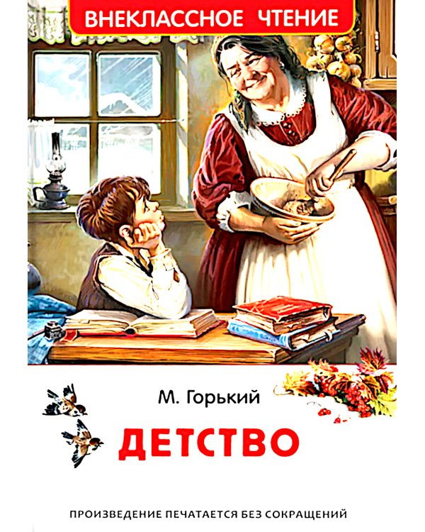 Детство: повесть