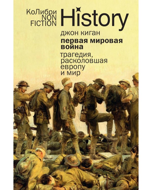 Первая мировая война: Трагедия, расколовшая Европу и мир