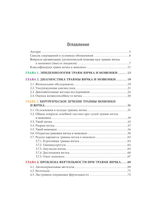 Травмы органов мошонки. Иллюстрированное руководство