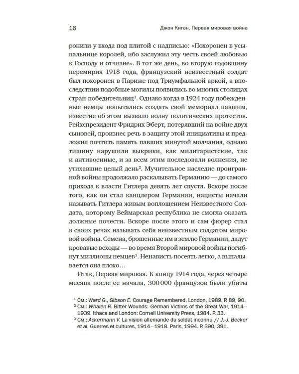 Первая мировая война: Трагедия, расколовшая Европу и мир