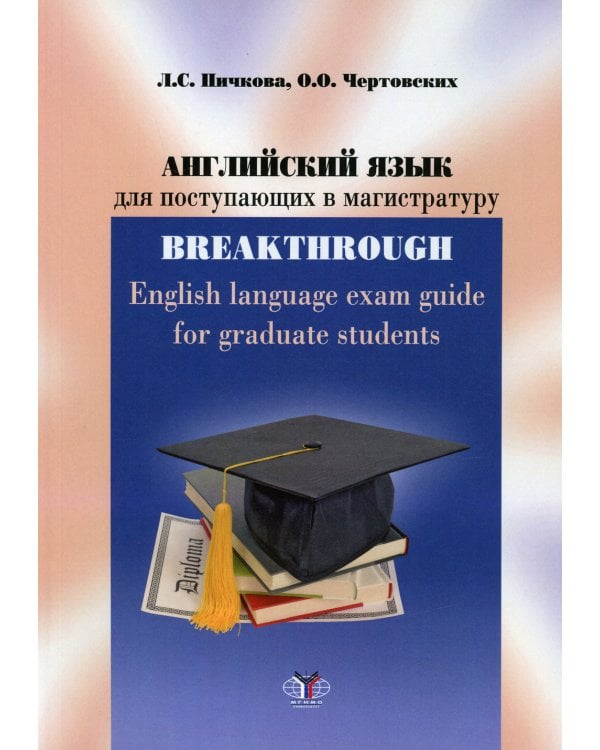 Английский язык для поступающих в магистратуру: учебное пособие = English language exam guide for graduate students : уровни B2-C1