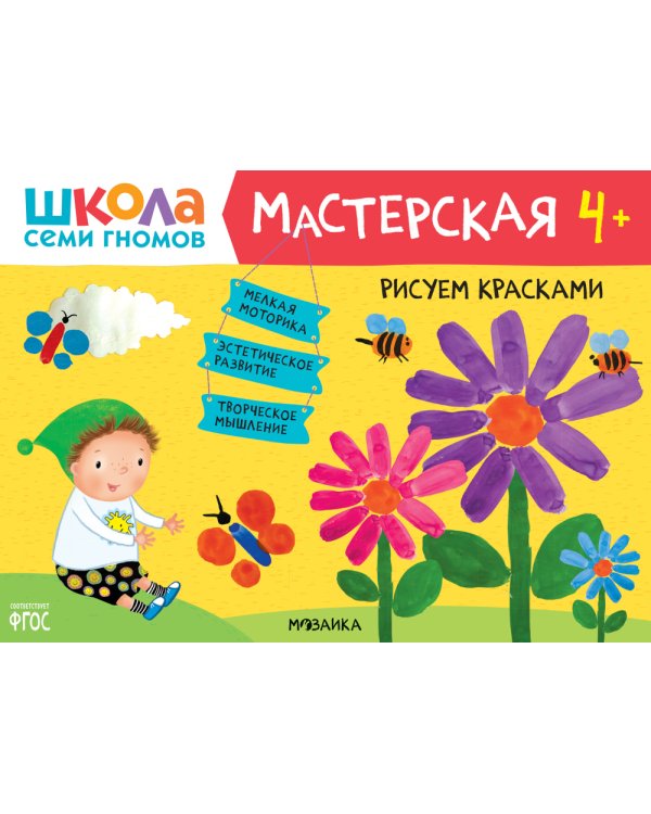 Школа семи гномов. Мастерская 4+ (набор из 5 альбомов для творчества)